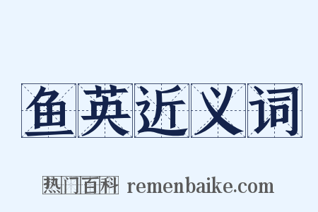 鱼英近义词是什么意思的图片